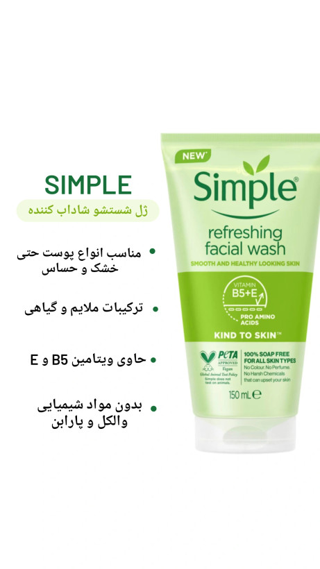 ژل شستشوی سیمپل (اصلی) باحجم 150 میل