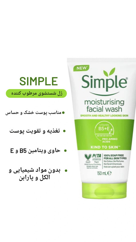 ژل شستشوی سیمپل (اصلی) باحجم 150 میل