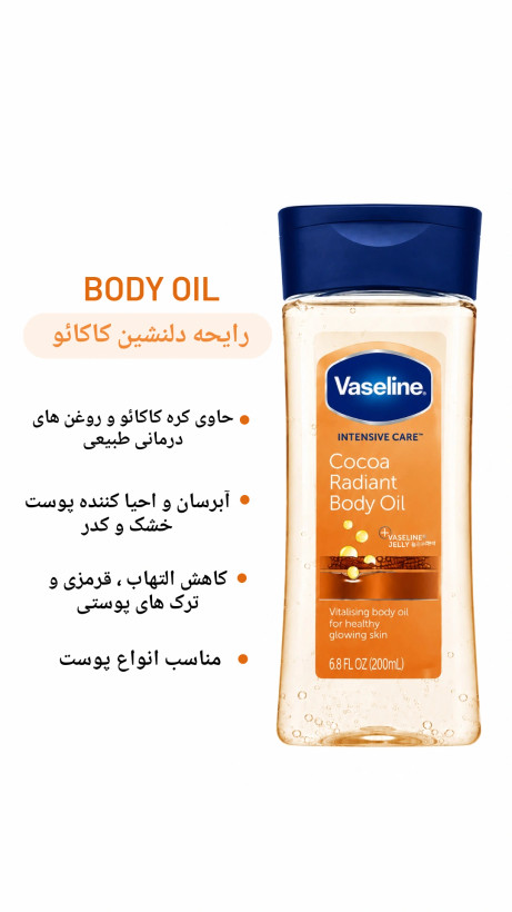 روغن بدن وازلین(اصلی) با حجم200 میل