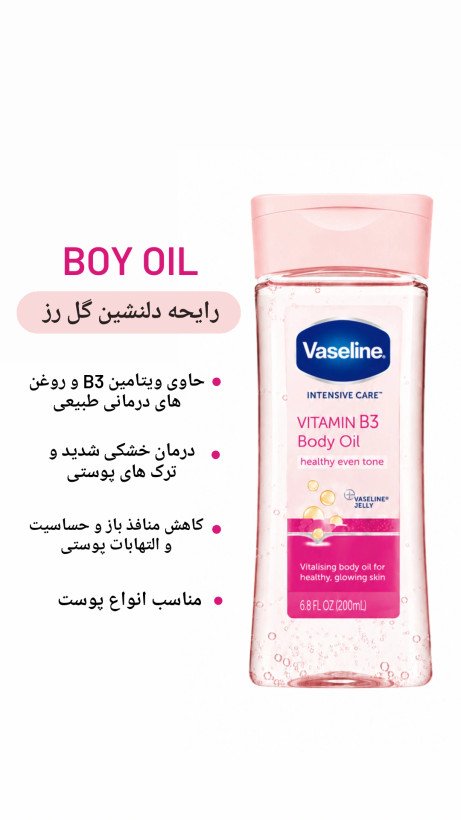 روغن بدن وازلین(اصلی) با حجم200 میل