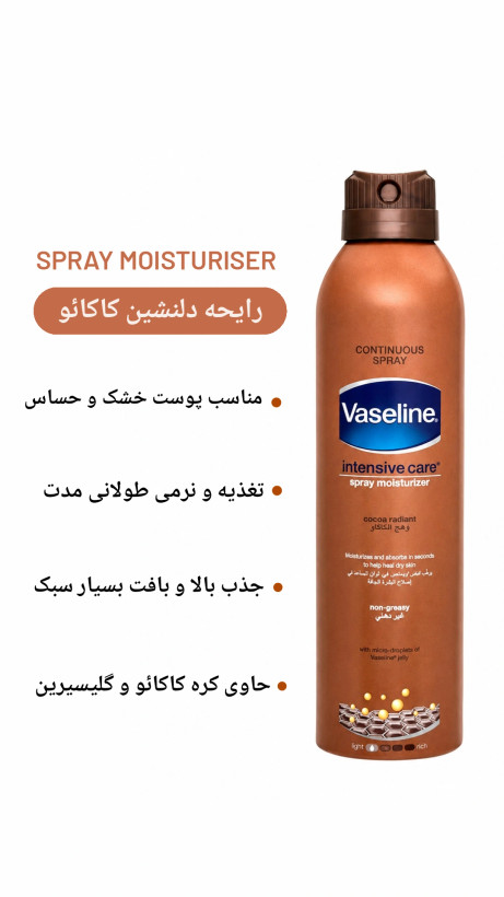 اسپری ابرسان بدن وازلین (اصلی) با حجم190 میل