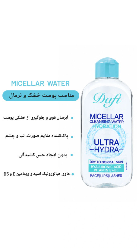 میسلارواتر دافی (اصلی) با حجم 200میل